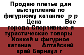 Продаю платье для выступлений по фигурному катанию, р-р 146-152 › Цена ­ 9 000 - Все города Спортивные и туристические товары » Хоккей и фигурное катание   . Алтайский край,Барнаул г.